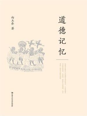 cover image of 道德记忆